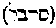 [Hebrew Text]