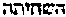 [Hebrew Text]