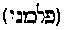 [Hebrew Text]