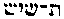 [Hebrew Text]
