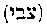 [Hebrew Text]