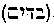 [Hebrew Text]