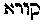 [Hebrew Text]