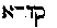 [Hebrew Text]