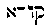 [Hebrew Text]