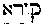 [Hebrew Text]