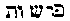 [Hebrew Text]