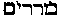 [Hebrew Text]
