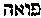 [Hebrew Text]