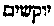 [Hebrew Text]
