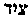 [Hebrew Text]