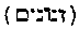 [Hebrew Text]