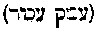 [Hebrew Text]