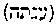 [Hebrew Text]