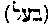 [Hebrew Text]