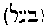 [Hebrew Text]