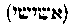 [Hebrew Text]