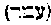 [Hebrew Text]