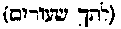 [Hebrew Text]