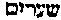 [Hebrew Text]