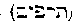 [Hebrew Text]