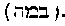 [Hebrew Text]