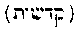 [Hebrew Text]