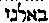 [Hebrew Text]