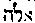 [Hebrew Text]