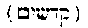 [Hebrew Text]