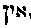 [Hebrew Text]