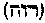 [Hebrew Text]