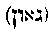 [Hebrew Text]