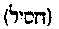 [Hebrew Text]