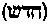 [Hebrew Text]