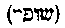 [Hebrew Text]