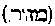 [Hebrew Text]