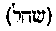 [Hebrew Text]