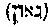 [Hebrew Text]