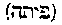 [Hebrew Text]