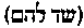 [Hebrew Text]