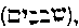 [Hebrew Text]