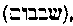 [Hebrew Text]
