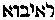 [Hebrew Text]