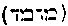 [Hebrew Text]