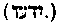 [Hebrew Text]
