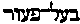 [Hebrew Text]