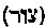 [Hebrew Text]