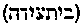 [Hebrew Text]
