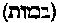 [Hebrew Text]